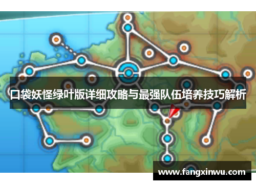 口袋妖怪绿叶版详细攻略与最强队伍培养技巧解析