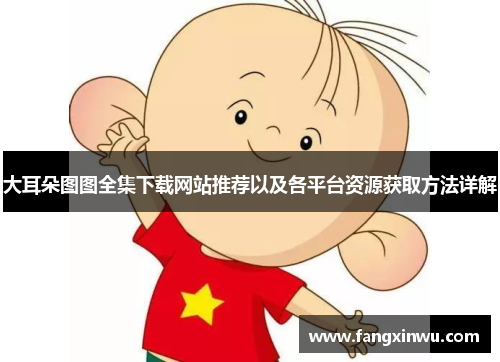 大耳朵图图全集下载网站推荐以及各平台资源获取方法详解