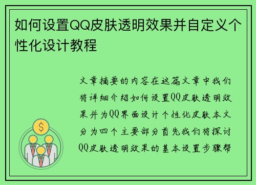 如何设置QQ皮肤透明效果并自定义个性化设计教程
