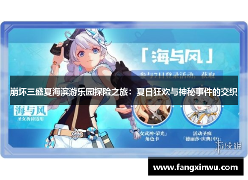 崩坏三盛夏海滨游乐园探险之旅：夏日狂欢与神秘事件的交织