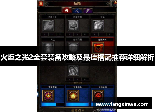 火炬之光2全套装备攻略及最佳搭配推荐详细解析