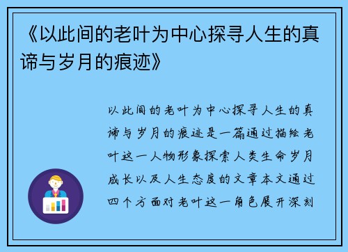 《以此间的老叶为中心探寻人生的真谛与岁月的痕迹》