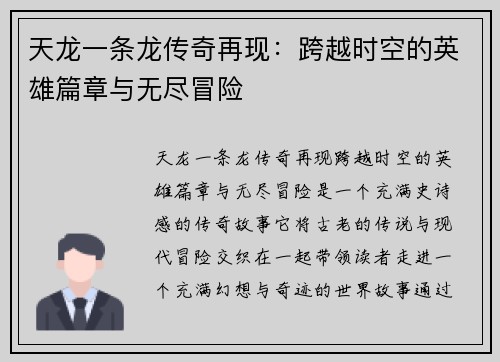 天龙一条龙传奇再现：跨越时空的英雄篇章与无尽冒险