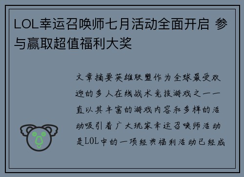 LOL幸运召唤师七月活动全面开启 参与赢取超值福利大奖