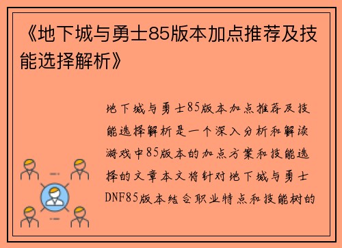 《地下城与勇士85版本加点推荐及技能选择解析》