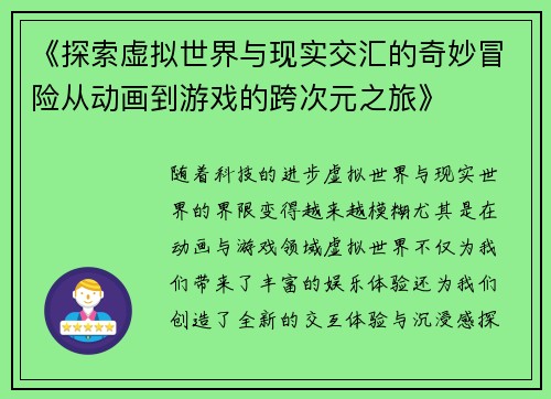 《探索虚拟世界与现实交汇的奇妙冒险从动画到游戏的跨次元之旅》