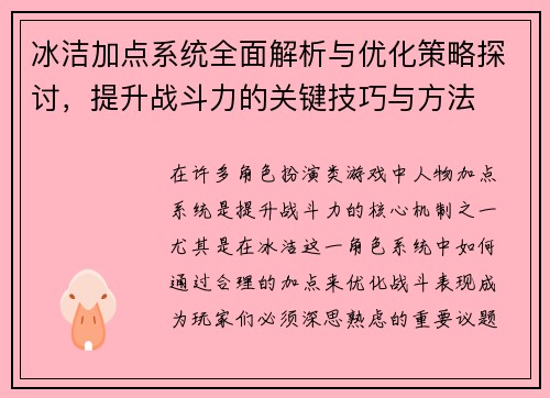 冰洁加点系统全面解析与优化策略探讨，提升战斗力的关键技巧与方法