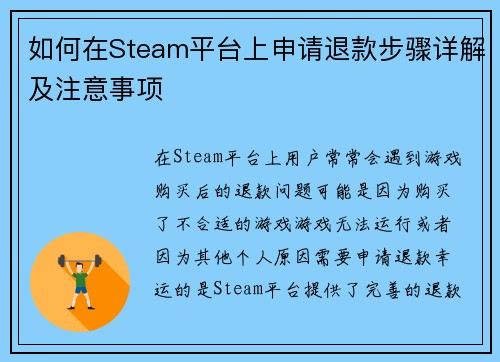 如何在Steam平台上申请退款步骤详解及注意事项