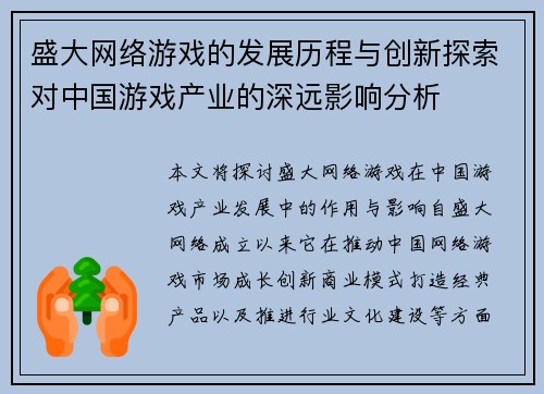 盛大网络游戏的发展历程与创新探索对中国游戏产业的深远影响分析