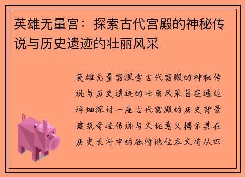 英雄无量宫：探索古代宫殿的神秘传说与历史遗迹的壮丽风采