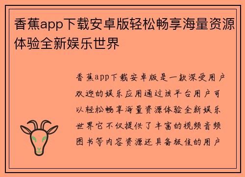 香蕉app下载安卓版轻松畅享海量资源体验全新娱乐世界