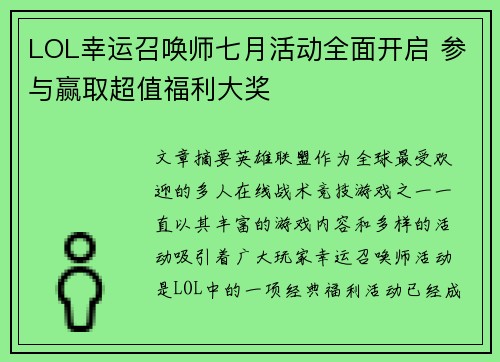 LOL幸运召唤师七月活动全面开启 参与赢取超值福利大奖