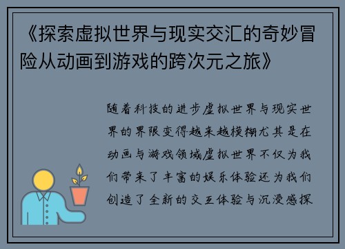 《探索虚拟世界与现实交汇的奇妙冒险从动画到游戏的跨次元之旅》
