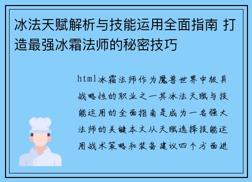 冰法天赋解析与技能运用全面指南 打造最强冰霜法师的秘密技巧