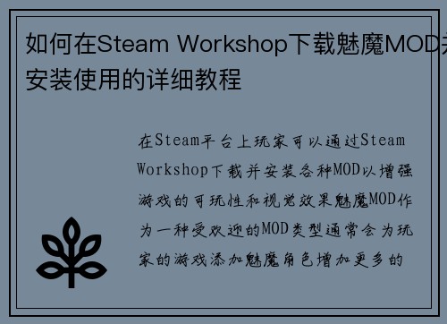 如何在Steam Workshop下载魅魔MOD并安装使用的详细教程