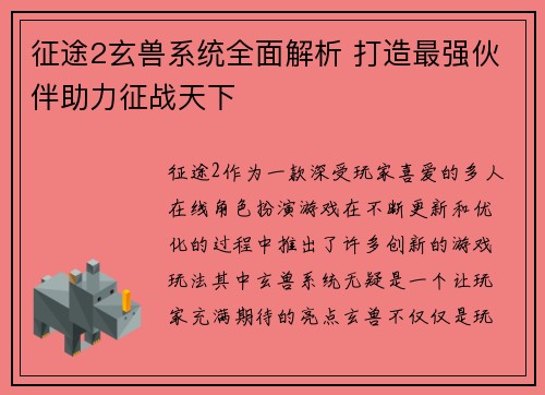 征途2玄兽系统全面解析 打造最强伙伴助力征战天下