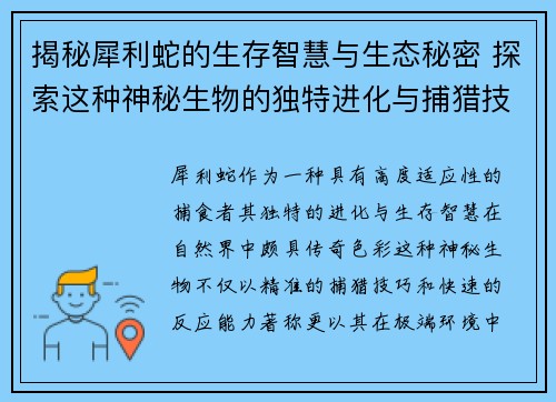 揭秘犀利蛇的生存智慧与生态秘密 探索这种神秘生物的独特进化与捕猎技巧