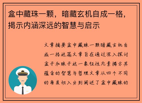 盒中藏珠一颗，暗藏玄机自成一格，揭示内涵深远的智慧与启示
