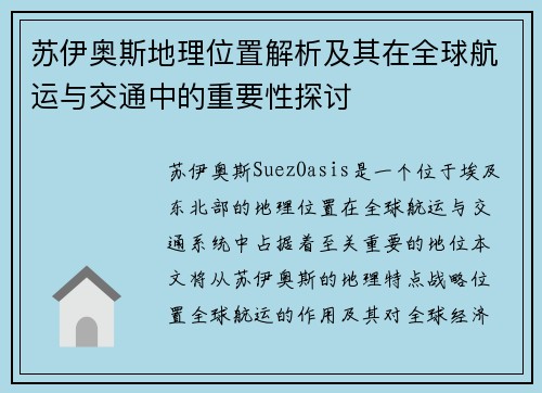 苏伊奥斯地理位置解析及其在全球航运与交通中的重要性探讨