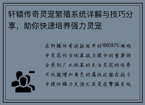 轩辕传奇灵宠繁殖系统详解与技巧分享,助你快速培养强力灵宠 轩辕传奇灵宠繁殖系统详解与技巧分享,助你快速培养强力灵宠