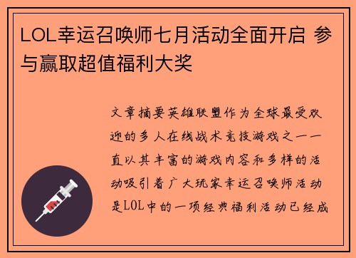 LOL幸运召唤师七月活动全面开启 参与赢取超值福利大奖