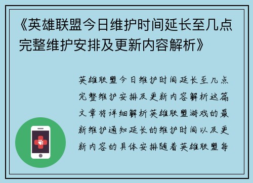 《英雄联盟今日维护时间延长至几点 完整维护安排及更新内容解析》