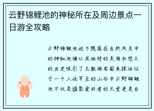 云野锦鲤池的神秘所在及周边景点一日游全攻略