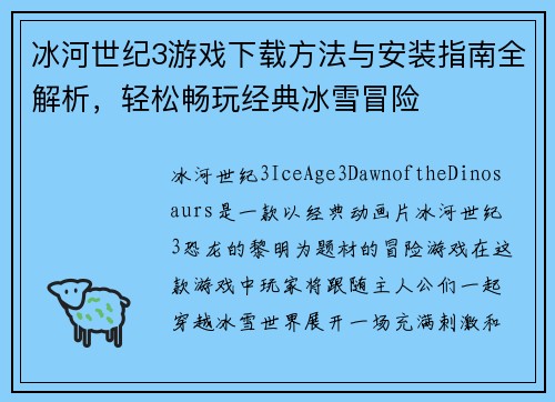 冰河世纪3游戏下载方法与安装指南全解析，轻松畅玩经典冰雪冒险