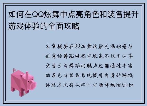 如何在QQ炫舞中点亮角色和装备提升游戏体验的全面攻略
