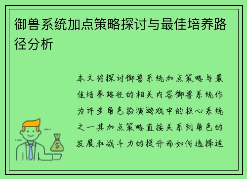 御兽系统加点策略探讨与最佳培养路径分析