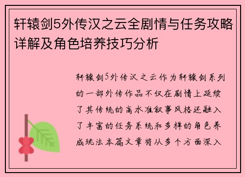 轩辕剑5外传汉之云全剧情与任务攻略详解及角色培养技巧分析