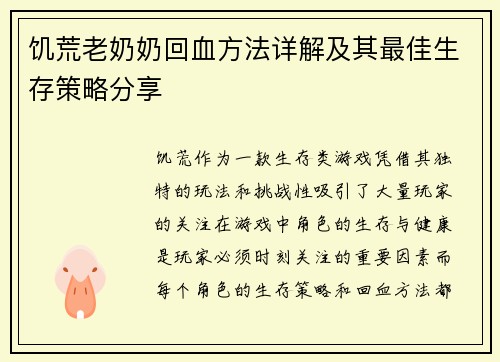 饥荒老奶奶回血方法详解及其最佳生存策略分享