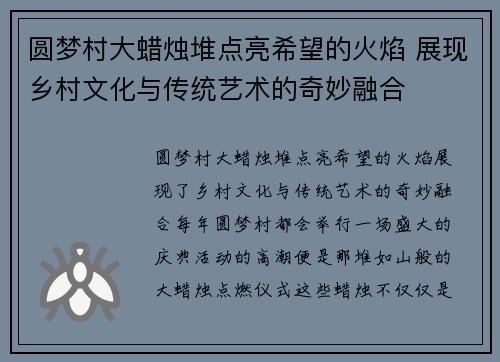 圆梦村大蜡烛堆点亮希望的火焰 展现乡村文化与传统艺术的奇妙融合