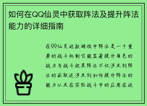 如何在QQ仙灵中获取阵法及提升阵法能力的详细指南