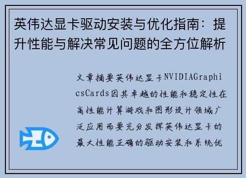 英伟达显卡驱动安装与优化指南：提升性能与解决常见问题的全方位解析