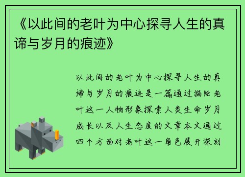 《以此间的老叶为中心探寻人生的真谛与岁月的痕迹》