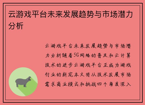 云游戏平台未来发展趋势与市场潜力分析