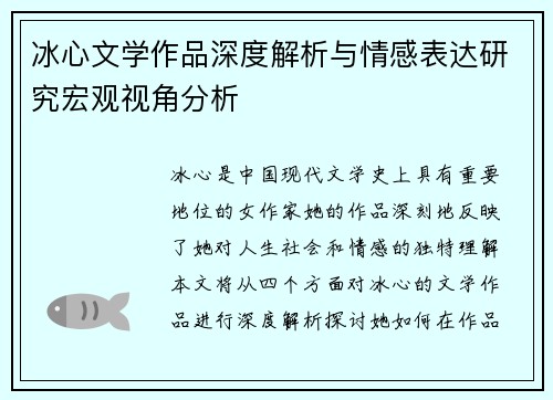 冰心文学作品深度解析与情感表达研究宏观视角分析