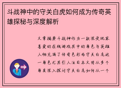 斗战神中的守关白虎如何成为传奇英雄探秘与深度解析