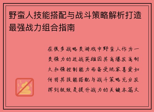野蛮人技能搭配与战斗策略解析打造最强战力组合指南
