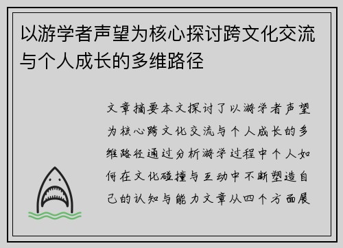 以游学者声望为核心探讨跨文化交流与个人成长的多维路径