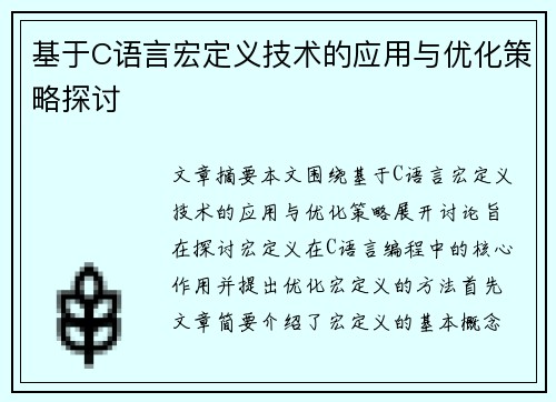 基于C语言宏定义技术的应用与优化策略探讨