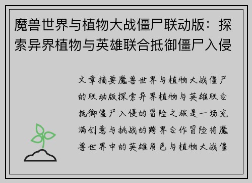 魔兽世界与植物大战僵尸联动版：探索异界植物与英雄联合抵御僵尸入侵的冒险之旅