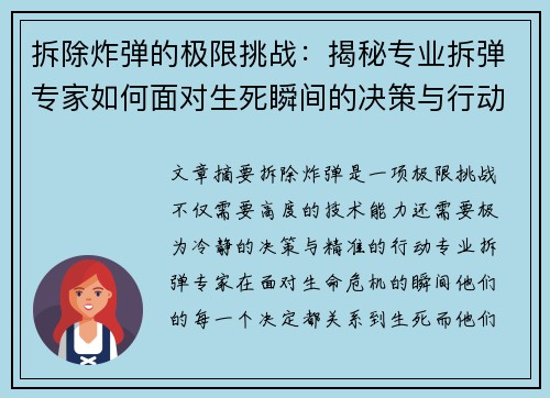 拆除炸弹的极限挑战：揭秘专业拆弹专家如何面对生死瞬间的决策与行动