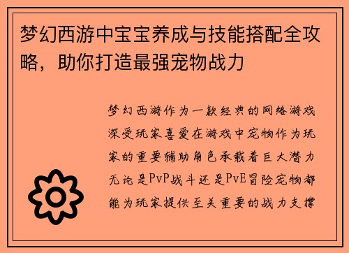 梦幻西游中宝宝养成与技能搭配全攻略，助你打造最强宠物战力