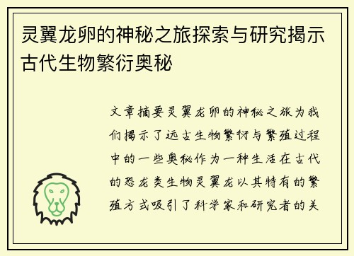 灵翼龙卵的神秘之旅探索与研究揭示古代生物繁衍奥秘