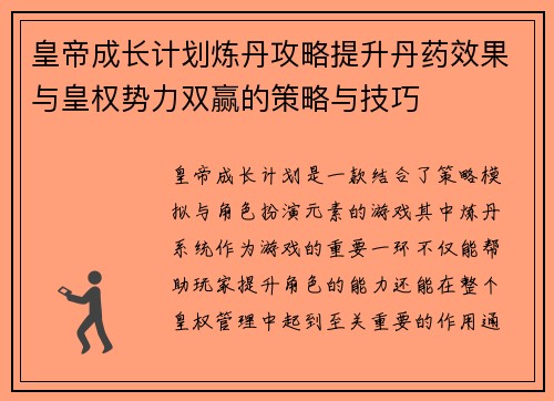 皇帝成长计划炼丹攻略提升丹药效果与皇权势力双赢的策略与技巧