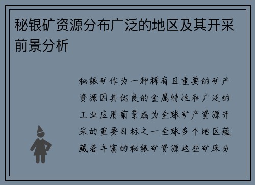 秘银矿资源分布广泛的地区及其开采前景分析