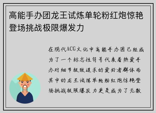 高能手办团龙王试炼单轮粉红炮惊艳登场挑战极限爆发力