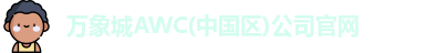万象城AWC(中国区)公司官网